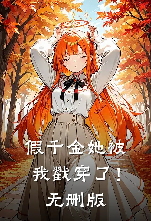 假千金她被我戳穿了！无删版