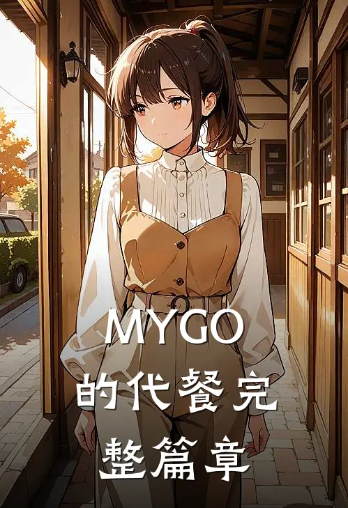 MYGO的代餐完整篇章
