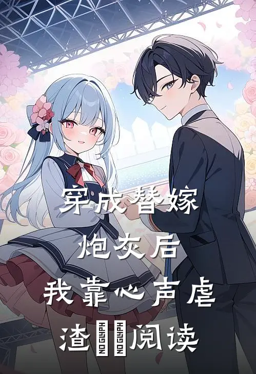 穿成替嫁炮灰后，我靠心声虐渣​​阅读
