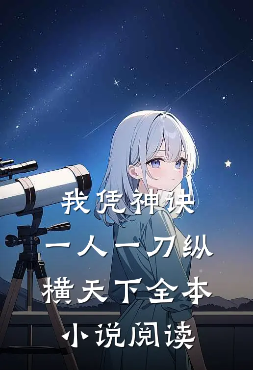 我凭神诀，一人一刀纵横天下全本小说阅读