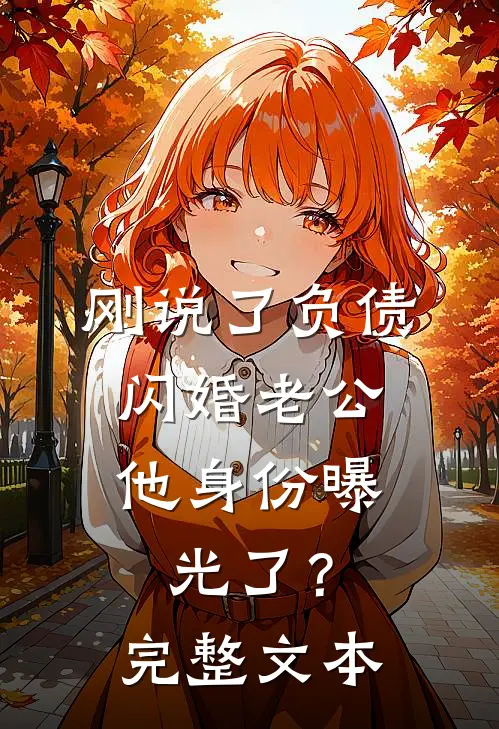 刚说了负债，闪婚老公他身份曝光了？完整文本