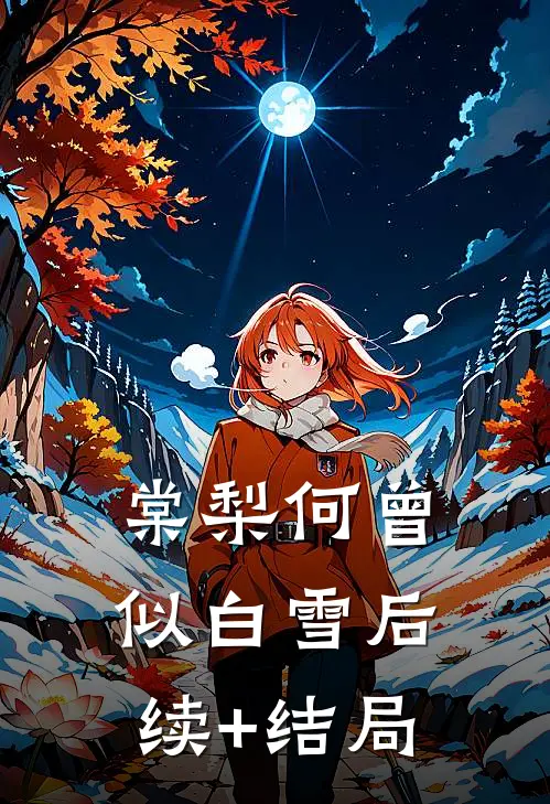 棠梨何曾似白雪后续+结局