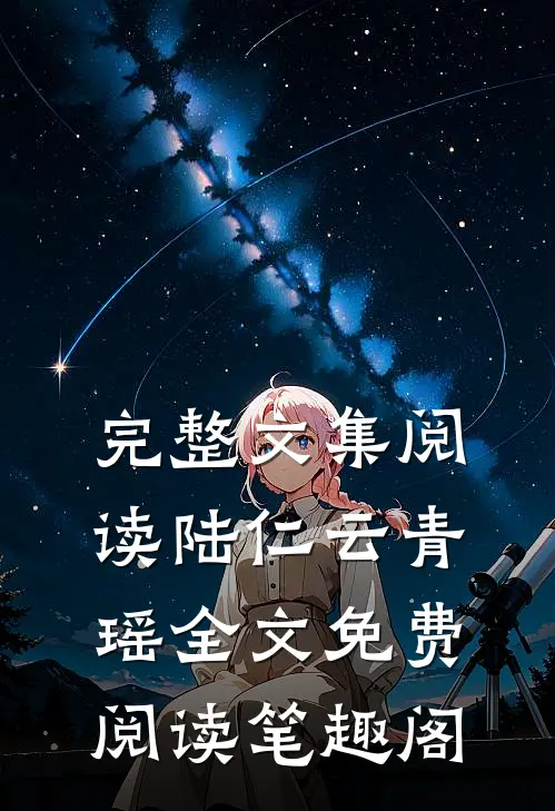 完整文集阅读陆仁云青瑶全文免费阅读笔趣阁