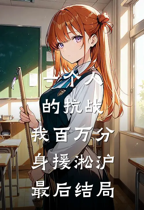 一个人的抗战，我百万分身援淞沪最后结局