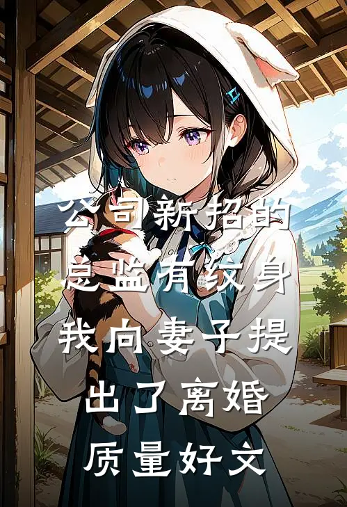 公司新招的总监有纹身，我向妻子提出了离婚质量好文