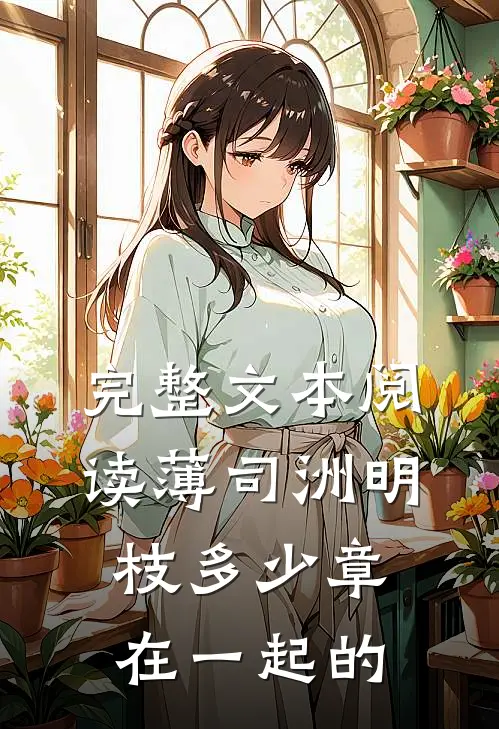 完整文本阅读薄司洲明枝多少章在一起的