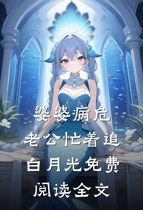 婆婆病危，老公忙着追白月光免费阅读全文