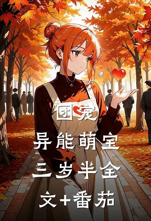 团宠：异能萌宝三岁半全文+番茄