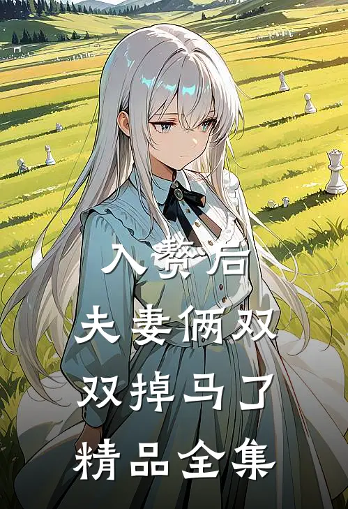 入赘后，夫妻俩双双掉马了精品全集