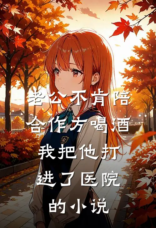老公不肯陪合作方喝酒，我把他打进了医院的小说