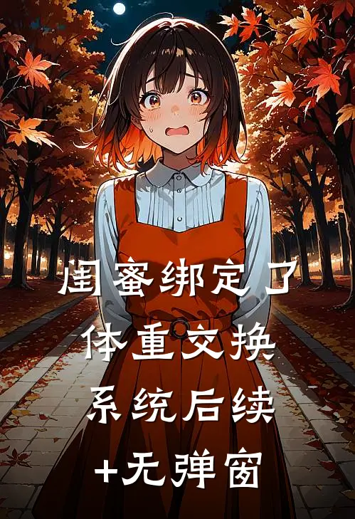 闺蜜绑定了体重交换系统后续+无弹窗