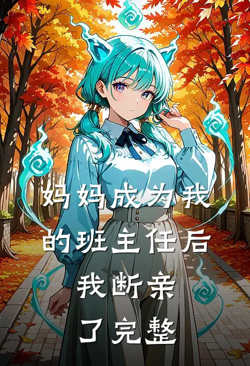 妈妈成为我的班主任后，我断亲了完整