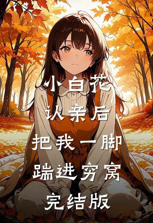 小白花认亲后，把我一脚踹进穷窝完结版