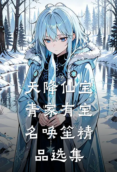 天降仙宝，青家有宝名唤笙精品选集