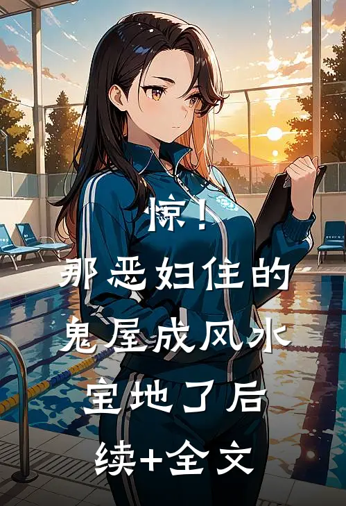 惊！那恶妇住的鬼屋成风水宝地了后续+全文