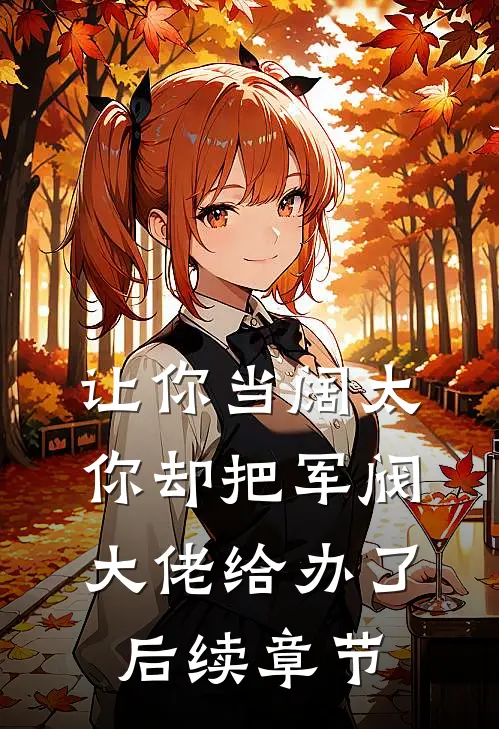 让你当阔太，你却把军阀大佬给办了后续章节