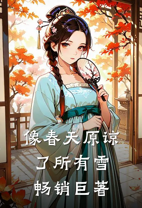 像春天原谅了所有雪畅销巨著