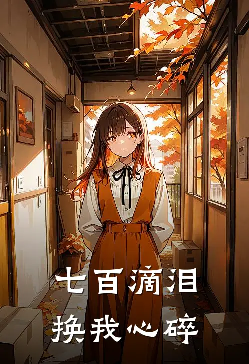 七百滴泪，换我心碎