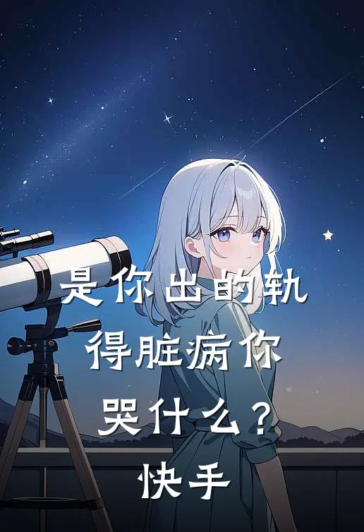 是你出的轨，得脏病你哭什么？快手