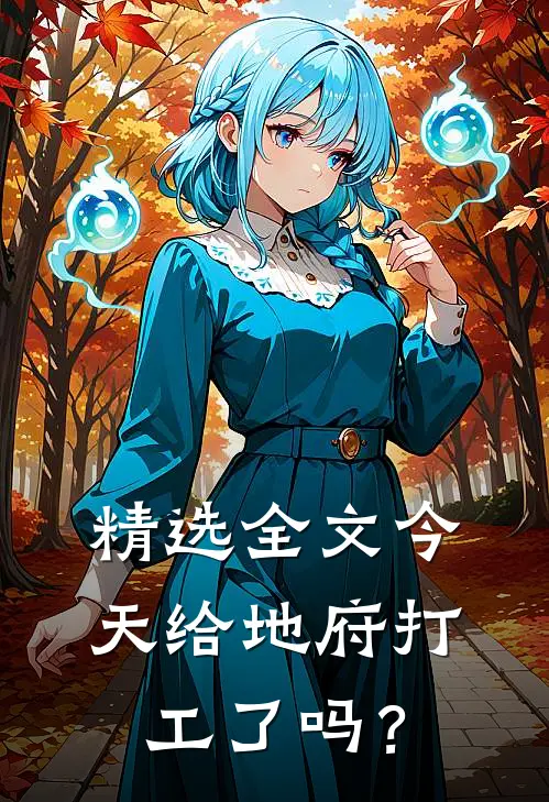 精选全文今天给地府打工了吗？