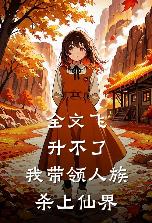 全文飞升不了，我带领人族杀上仙界
