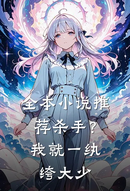 全本小说推荐杀手？我就一纨绔大少