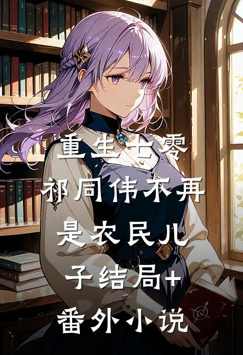 重生七零：祁同伟不再是农民儿子结局+番外小说