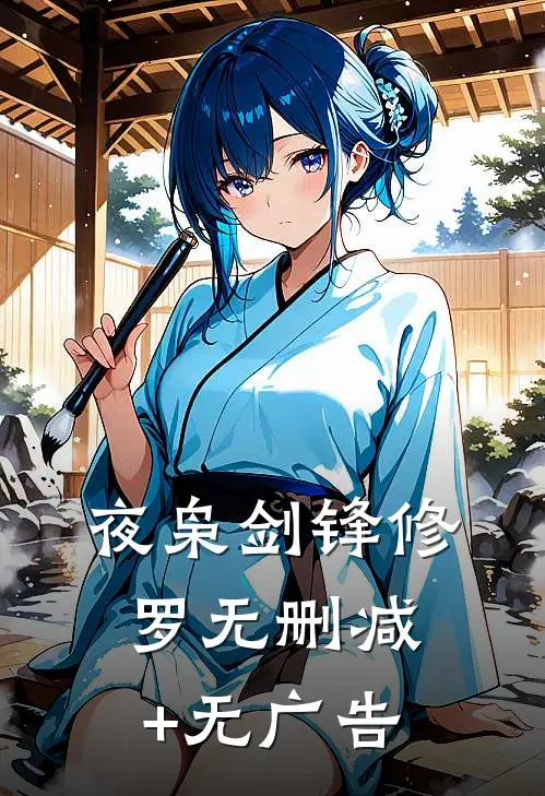 夜枭剑锋修罗无删减+无广告