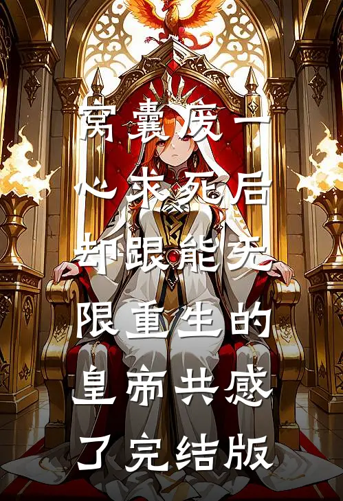 窝囊废一心求死后，却跟能无限重生的皇帝共感了完结版