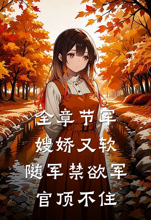 全章节军嫂娇又软，随军禁欲军官顶不住
