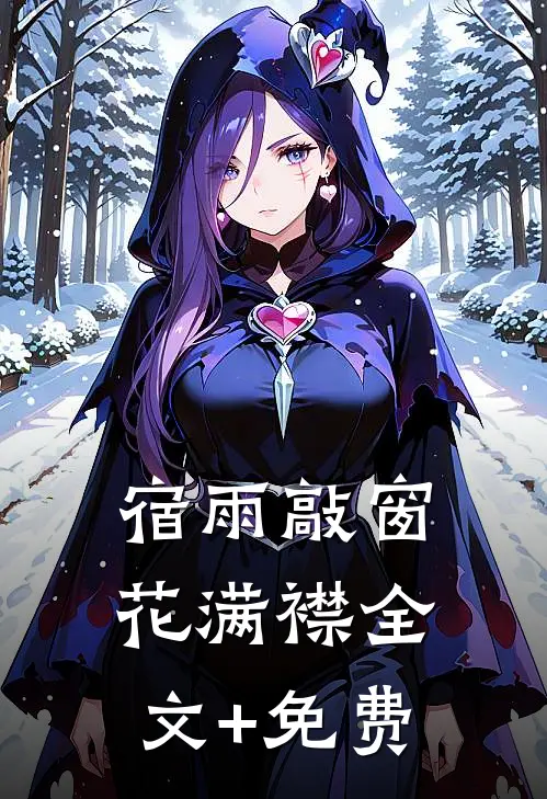 宿雨敲窗花满襟全文+免费
