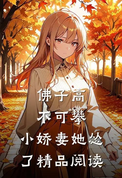 佛子高不可攀，小娇妻她怂了精品阅读