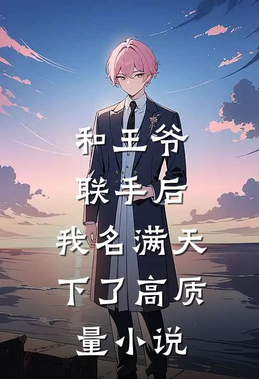 和王爷联手后，我名满天下了高质量小说
