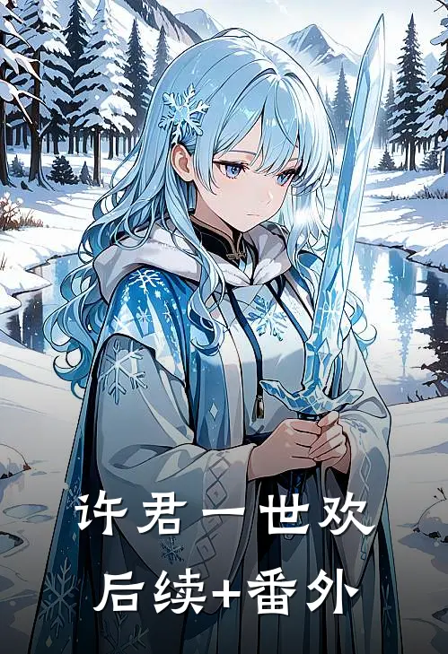 许君一世欢后续+番外