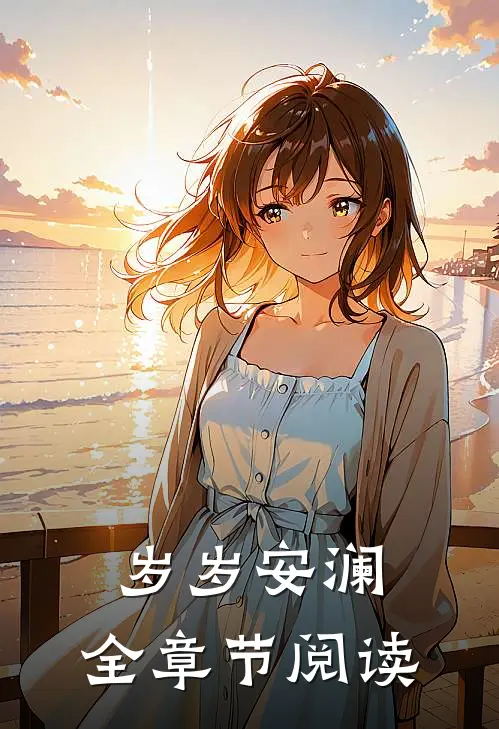 岁岁安澜，全章节阅读