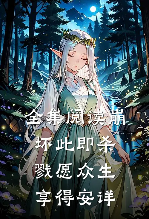 全集阅读崩坏此即杀戮愿众生享得安详