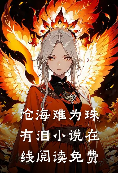 沧海难为珠有泪小说在线阅读免费