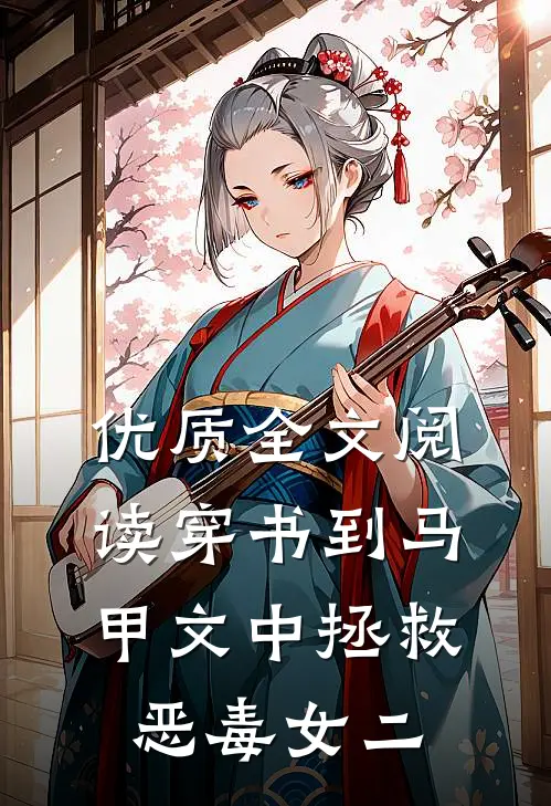 优质全文阅读穿书到马甲文中拯救恶毒女二