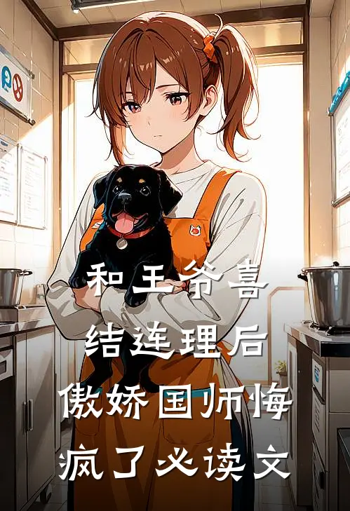 和王爷喜结连理后，傲娇国师悔疯了必读文