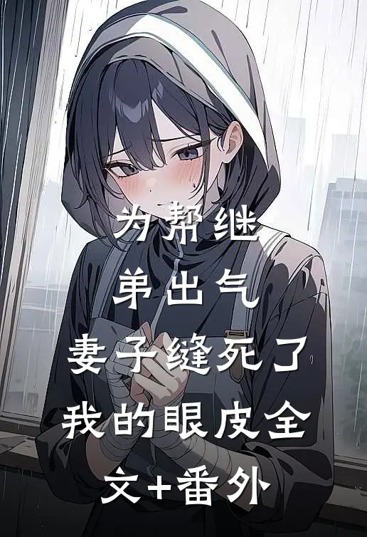 为帮继弟出气，妻子缝死了我的眼皮全文+番外