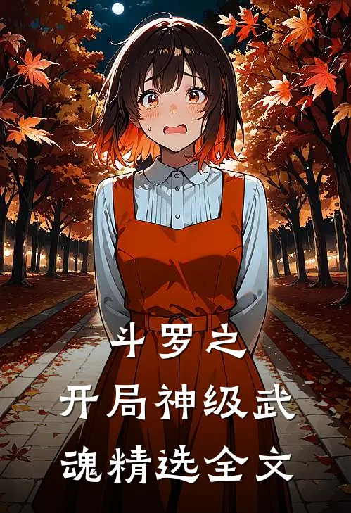 斗罗之：开局神级武魂精选全文