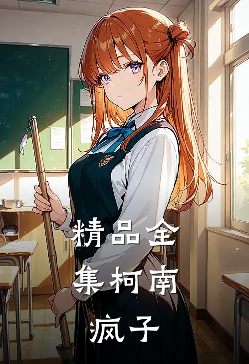 精品全集柯南：疯子