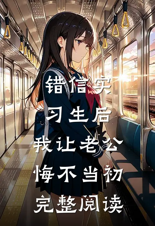 错信实习生后，我让老公悔不当初完整阅读
