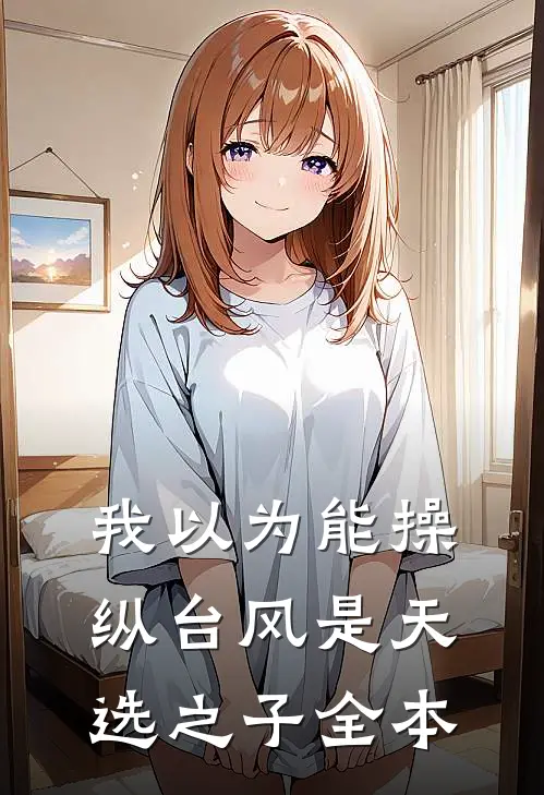 我以为能操纵台风是天选之子全本