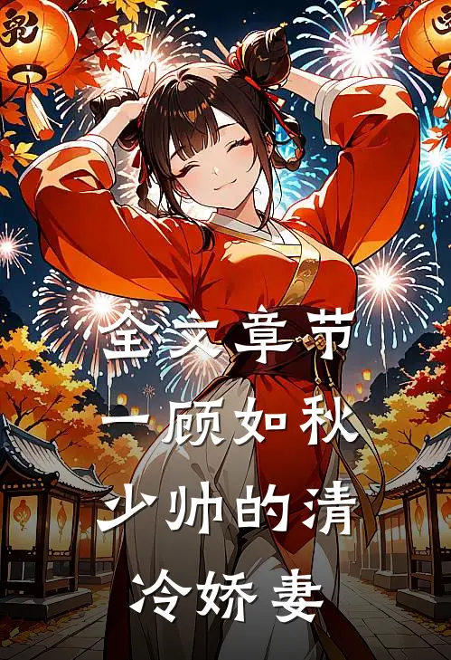 全文章节一顾如秋：少帅的清冷娇妻