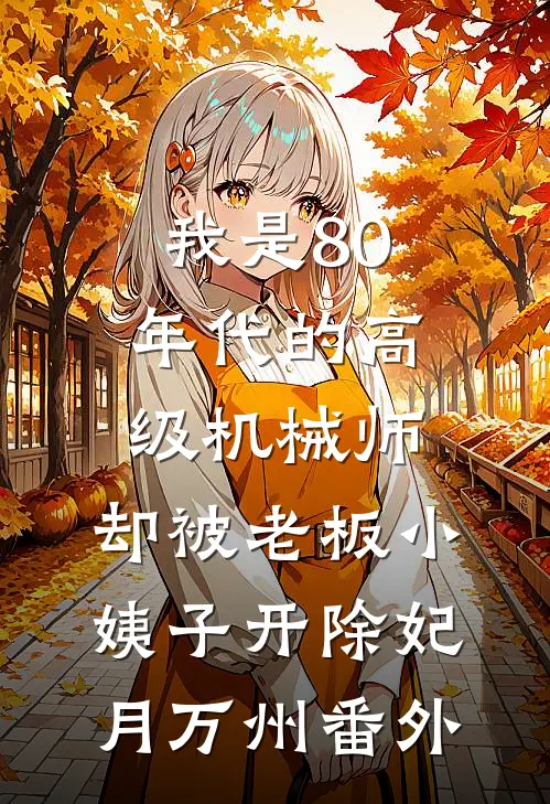 我是80年代的高级机械师，却被老板小姨子开除妃月万州番外