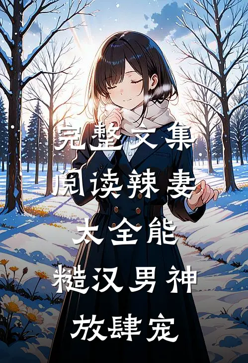 完整文集阅读辣妻太全能，糙汉男神放肆宠