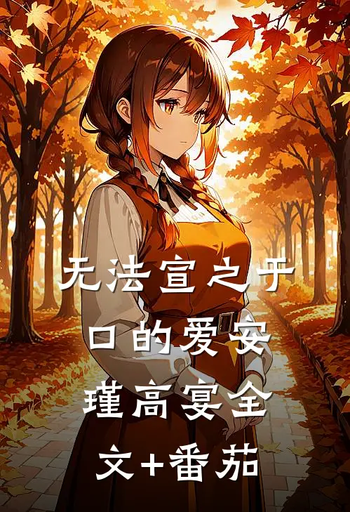 无法宣之于口的爱安瑾高宴全文+番茄