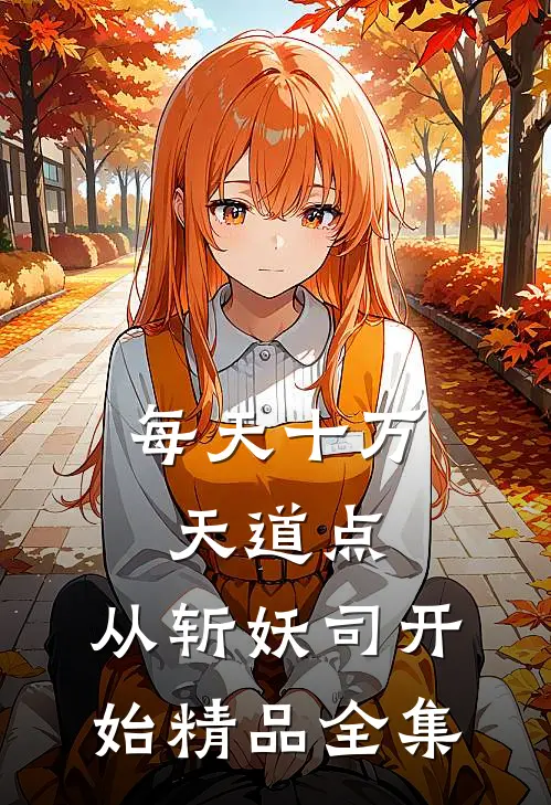 每天十万天道点，从斩妖司开始精品全集