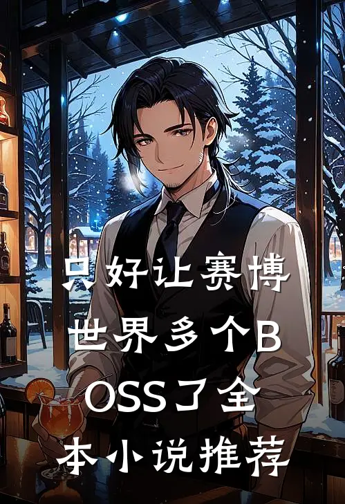 只好让赛博世界多个BOSS了全本小说推荐